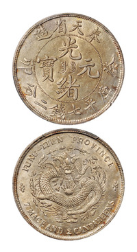 1903年癸卯奉天省造光绪元宝库平七钱二分银币一枚，PCGS AU58