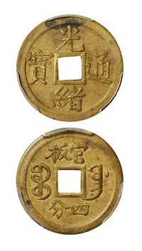 清代光绪通宝宝奉局背“官板 四分”机制方孔铜币一枚，PCGS AU55