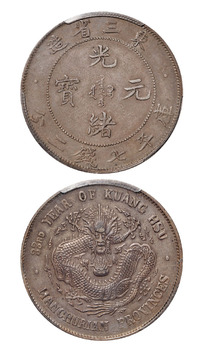 光绪三十三年东三省造光绪元宝库平七钱二分银币一枚，PCGS XF45