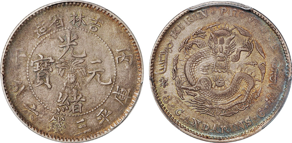 1906年丙午吉林省造光绪元宝库平三钱六分银币一枚，PCGS AU50_2016年