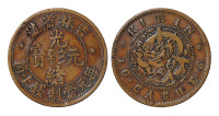 1903年吉林省造光绪元宝十文铜币一枚