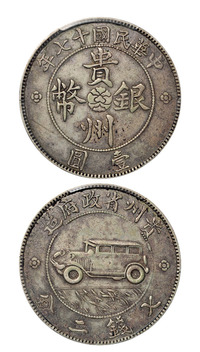 民国十七年贵州省政府造贵州银币壹圆一枚，PCGS VF35