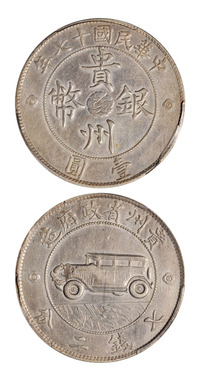 民国十七年贵州省政府造贵州银币壹圆一枚，PCGS XF Details