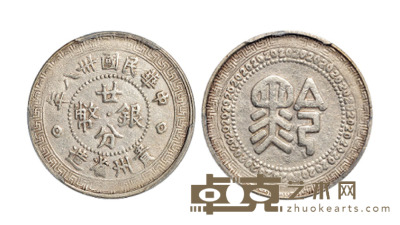 民国三十八年贵州省造“黔”字廿分银币一枚，PCGS XF Details 