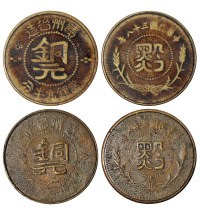 民国三十八年贵州省造“黔”字当银元半分铜元二枚