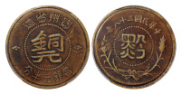民国三十八年贵州省造“黔”字当银元半分铜元一枚，PCGS XF Details