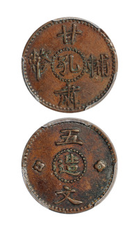 1928年甘肃辅币“孔造”五文铜币样币一枚，PCGS SP55