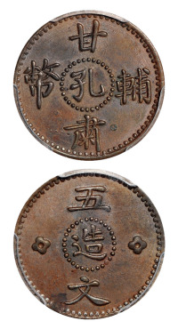 1928年甘肃辅币“孔造”五文铜币样币一枚，PCGS SP62BN