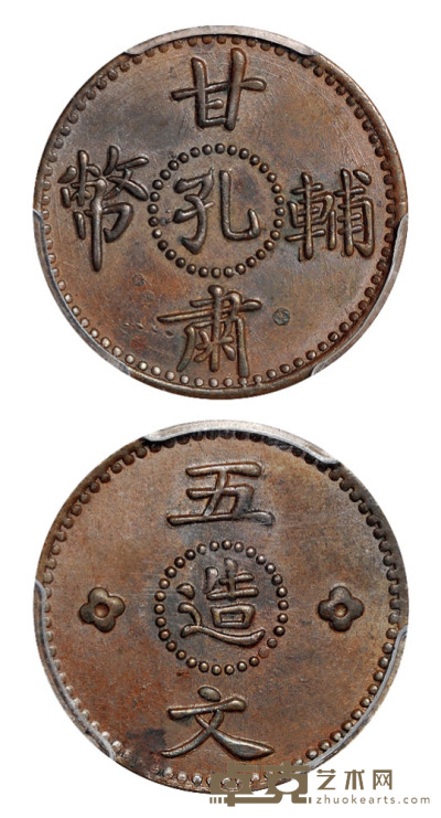 1928年甘肃辅币“孔造”五文铜币样币一枚，PCGS SP62BN 
