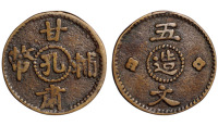 1928年甘肃辅币“孔造”五文铜币样币一枚