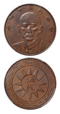 民国十七年甘肃省造孙中山像伍枚铜币一枚，PCGS XF40