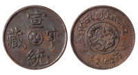 1910年西藏宣统宝藏一分铜币一枚