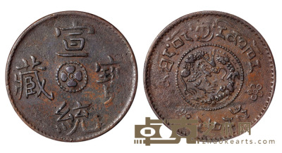 1910年西藏宣统宝藏一分铜币一枚 