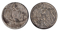 1893年新疆光绪银圆壹钱银币一枚
