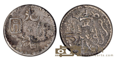 1893年新疆光绪银圆壹钱银币一枚 