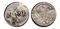 1893年新疆光绪银圆喀什一钱一枚