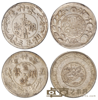 1907年新疆喀什造大清银币湘平伍钱、1909年新疆喀什造宣统银币五钱各一枚，PCGS XF Details、AU50 