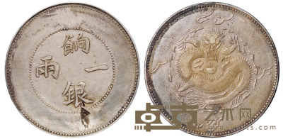1905年新疆饷银一两银币一枚，PCGS XF Details 