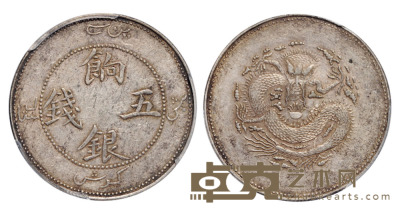 1910年新疆饷银五钱银币一枚，PCGS AU53 