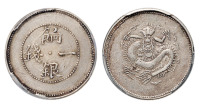 1905年新疆饷银一钱银币一枚，PCGS VF Details