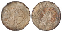 民国元年新疆省造饷银一两银币一枚，NGC AU58