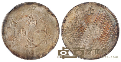 民国元年新疆省造饷银一两银币一枚，NGC AU58 