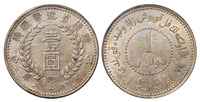 1949年新疆省造币厂铸壹圆银币一枚，PCGS AU55