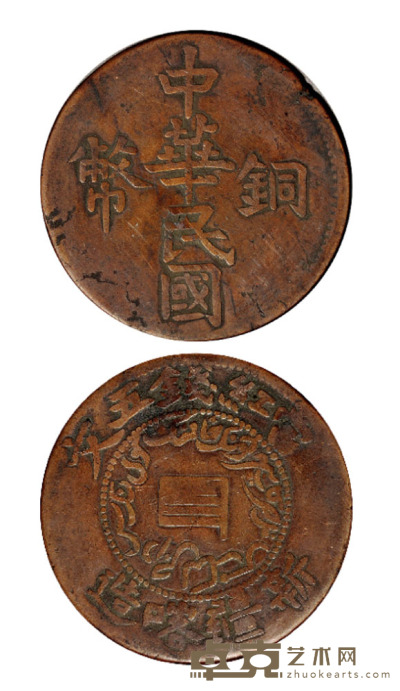 民国时期新疆喀造中华民国铜币单旗五文一枚 