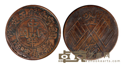 1913年新疆喀造中华民国铜币双旗五文一枚 