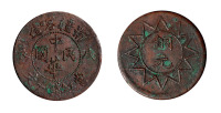 1928年戊辰新疆喀造中华民国十文铜币一枚