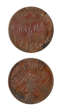 1929年己巳新疆喀造中华民国背双旗十文铜币一枚