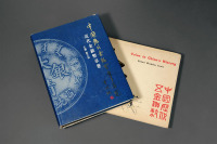 中国历代货币参考书籍二册