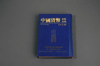 1982年张惠信编著《中国货币史话目录 — 银·金·镍·铝篇》一册