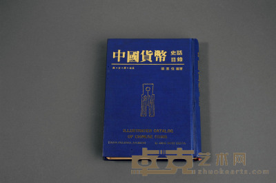 1982年张惠信编著《中国货币史话目录 — 银·金·镍·铝篇》一册 