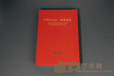 1990年中国台湾鸿禧艺术文教基金会出版《中国近代金、银币选集》一册 