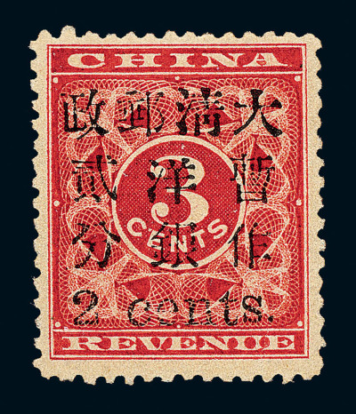 ★ 1897年红印花加盖暂作邮票小字2分一枚