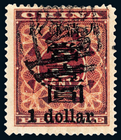 ○ 1897年红印花加盖暂作邮票大字当壹圆一枚
