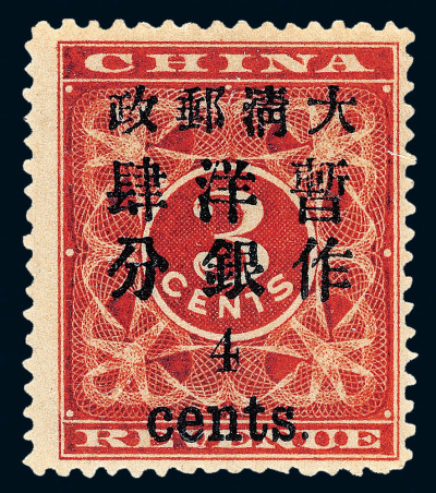 ★ 1897年红印花加盖暂作邮票小字4分一枚