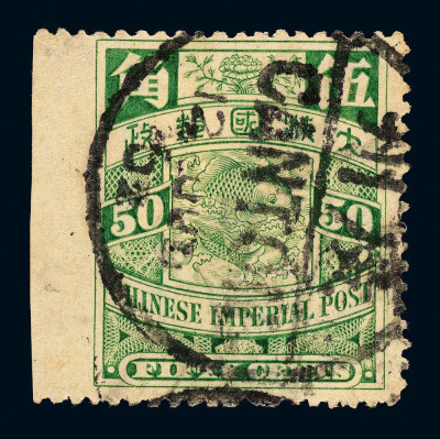 ○ 1901-1910年伦敦版蟠龙邮票50分一枚