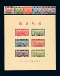 ★ M/S 1942-1944年节约建国红字木戳加盖“限新省贴用”邮票五枚全