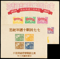 M/S 1947年东北区“七七抗战十周年纪念”邮票小全张、“五卅廿二周年纪念”邮票小全张各一枚