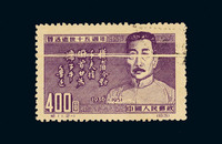 ○ 1955年纪11“鲁迅逝世十五周年”再版邮票400元一枚