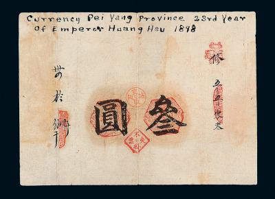 光绪三十四年万义川银号第一版京津通用银元票叁圆一枚