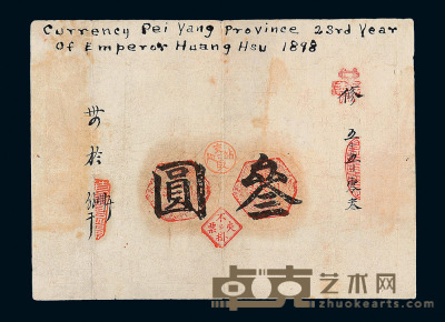 光绪三十四年万义川银号第一版京津通用银元票叁圆一枚 