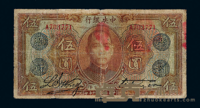 民国十二年中央银行加盖“广州总行”通用货币券伍圆一枚 