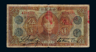 民国十二年中央银行加盖“广州总行”通用货币券伍圆一枚