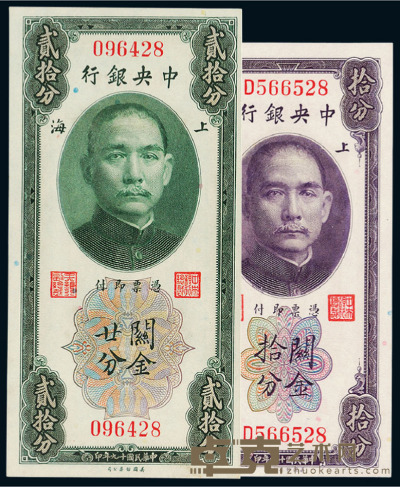 民国十九年中央银行美钞版关金券上海拾分、廿分各一枚 