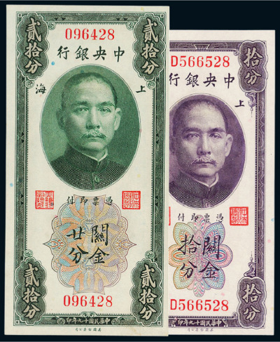 民国十九年中央银行美钞版关金券上海拾分、廿分各一枚