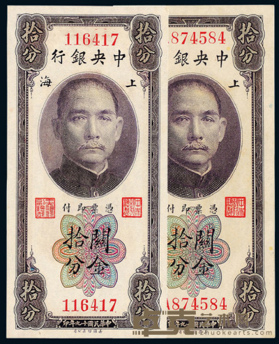 民国十九年中央银行美钞版关金券上海拾分二枚 