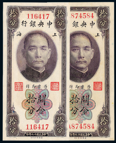 民国十九年中央银行美钞版关金券上海拾分二枚